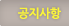 공지사항