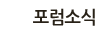 포럼소식